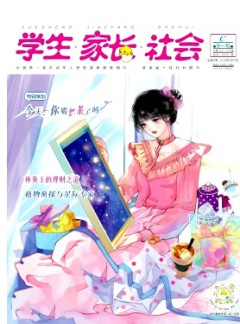 學(xué)生·家長(zhǎng)·社會(huì)雜志